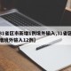 【31省区市新增1例境外输入,31省区市新增境外输入12例】
