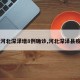 【河北深泽增8例确诊,河北深泽县疫情】