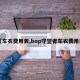 【车衣费用表,bop守望者车衣费用表】