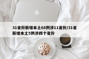 31省份新增本土68例涉11省份/31省新增本土5例涉四个省份