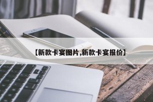 【新款卡宴图片,新款卡宴报价】