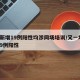 3地新增19例阳性均涉同场培训/又一地新增19例阳性