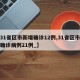 【31省区市新增确诊12例,31省区市新增确诊病例21例_】