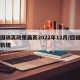 回国隔离政策最新2022年12月/回国隔离新规