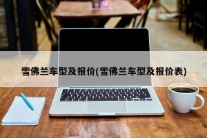 雪佛兰车型及报价(雪佛兰车型及报价表)
