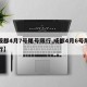 【成都4月7号尾号限行,成都4月6号尾号限行】