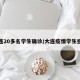 大连20多名学生确诊/大连疫情学生感染
