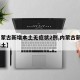【内蒙古新增本土无症状2例,内蒙古新增4例本土】