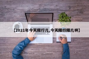 【2021年今天限行几,今天限行限几啊】