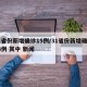 31省份新增确诊15例/31省份新增确诊14例 其中 新闻