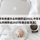 【今年快递什么时候停运2022,今年快递什么时候停运2025年底还能发货】