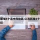 上海新增4个高中风险区/上海新增4个中风险地区