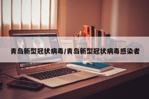 青岛新型冠状病毒/青岛新型冠状病毒感染者