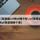【变速箱cvt和at哪个好,cvt变速箱和at变速箱哪个贵】
