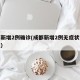 成都新增2例确诊(成都新增2例无症状详细情况)