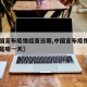 【中国宣布疫情结束日期,中国宣布疫情结束日期是哪一天】