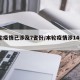 本轮疫情已涉及7省份/本轮疫情涉14省27市