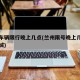 兰州车辆限行晚上几点(兰州限号晚上几点可以进城)