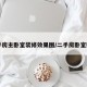 二手房主卧室装修效果图/二手房卧室照片