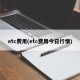 etc费用(etc费用今日行情)