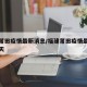 福建莆田疫情最新消息/福建莆田疫情最新消息今天
