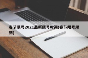 春节限号2021最新限号时间(春节限号规则)