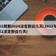 51假期2024法定假日几天(2022年51法定假日几天)