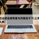 上海近日感染者数量为何居高不下(上海最近感染人数)