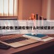 西藏疫情(西藏疫情什么时候结束的)