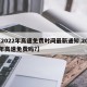 【2022年高速免费时间最新通知,2022年高速免费吗?】