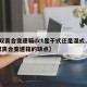 【双离合变速箱dct是干式还是湿式,dct双离合变速箱的缺点】