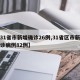 【31省市新增确诊26例,31省区市新增确诊病例82例】