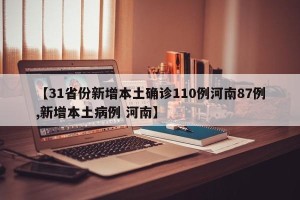 【31省份新增本土确诊110例河南87例,新增本土病例 河南】