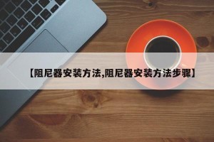 【阻尼器安装方法,阻尼器安装方法步骤】