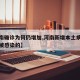 【河南确诊为何仍增加,河南新增本土病例是怎么被感染的】
