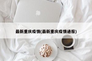 最新重庆疫情(最新重庆疫情通报)