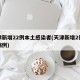 天津新增22例本土感染者(天津新增2例本土病例)