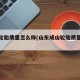 成山轮胎质量怎么样(山东成山轮胎质量怎么样)