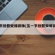 五一节放假安排调休(五一节放假安排调休吗)
