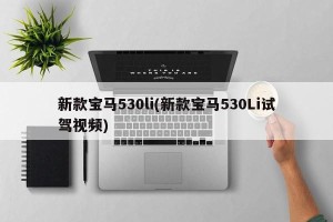 新款宝马530li(新款宝马530Li试驾视频)