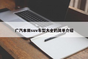 广汽本田suv车型大全的简单介绍