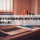 【西安今天疫情最新通知,西安今天疫情最新消息确诊人数】