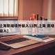【上海新增境外输入11例,上海 新增 境外输入】