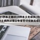 河南增5例本土确诊19例本土无症状/河南新增本土病例详情公布曾密切接触无症状感染者