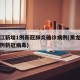 黑龙江新增1例新冠肺炎确诊病例(黑龙江新增一例新冠病毒)