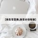 【快车车型表,快车计价标准】