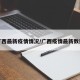 广西最新疫情情况/广西疫情最新数据