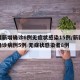 新疆新增确诊6例无症状感染15例/新疆新增确诊病例5例 无症状感染者8例