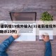 31省新增19境外输入(31省新增境外输入确诊19例)
