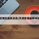 天津疫情区最新消息(天津疫情最新详细通报)
